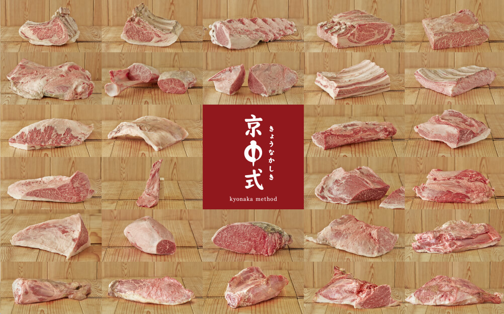 京中式 京都 中勢以 熟成肉・精肉