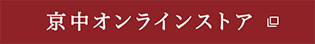 京中オンラインストア