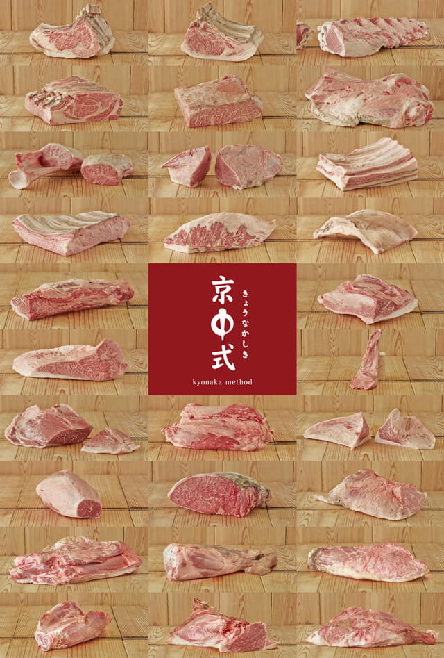 京中式 京都 中勢以 熟成肉・精肉