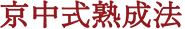 京中式熟成法