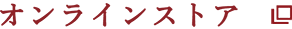 オンラインストア
