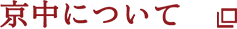 京中について