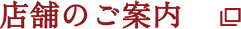 店舗のご案内